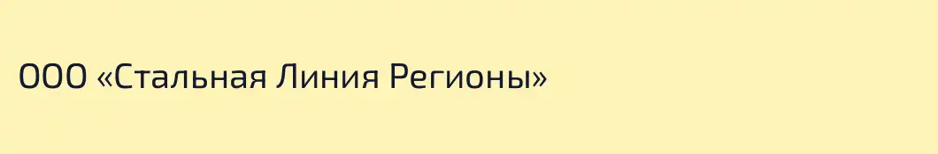 ООО «Стальная Линия Регионы»